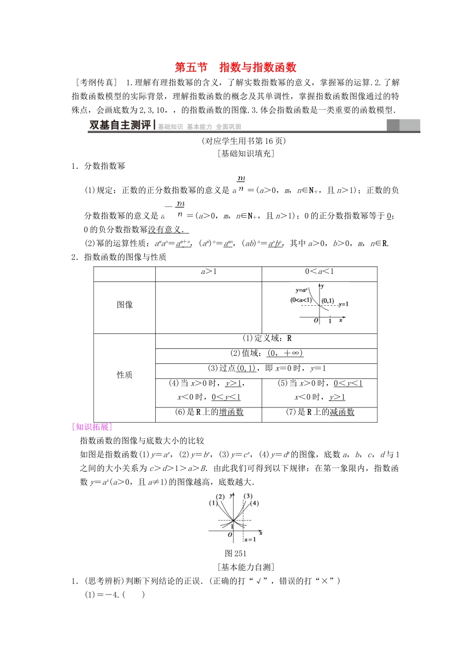高考数学一轮复习 第2章 函数、导数及其应用 第5节 指数与指数函数学案 文 北师大版-北师大版高三全册数学学案_第1页