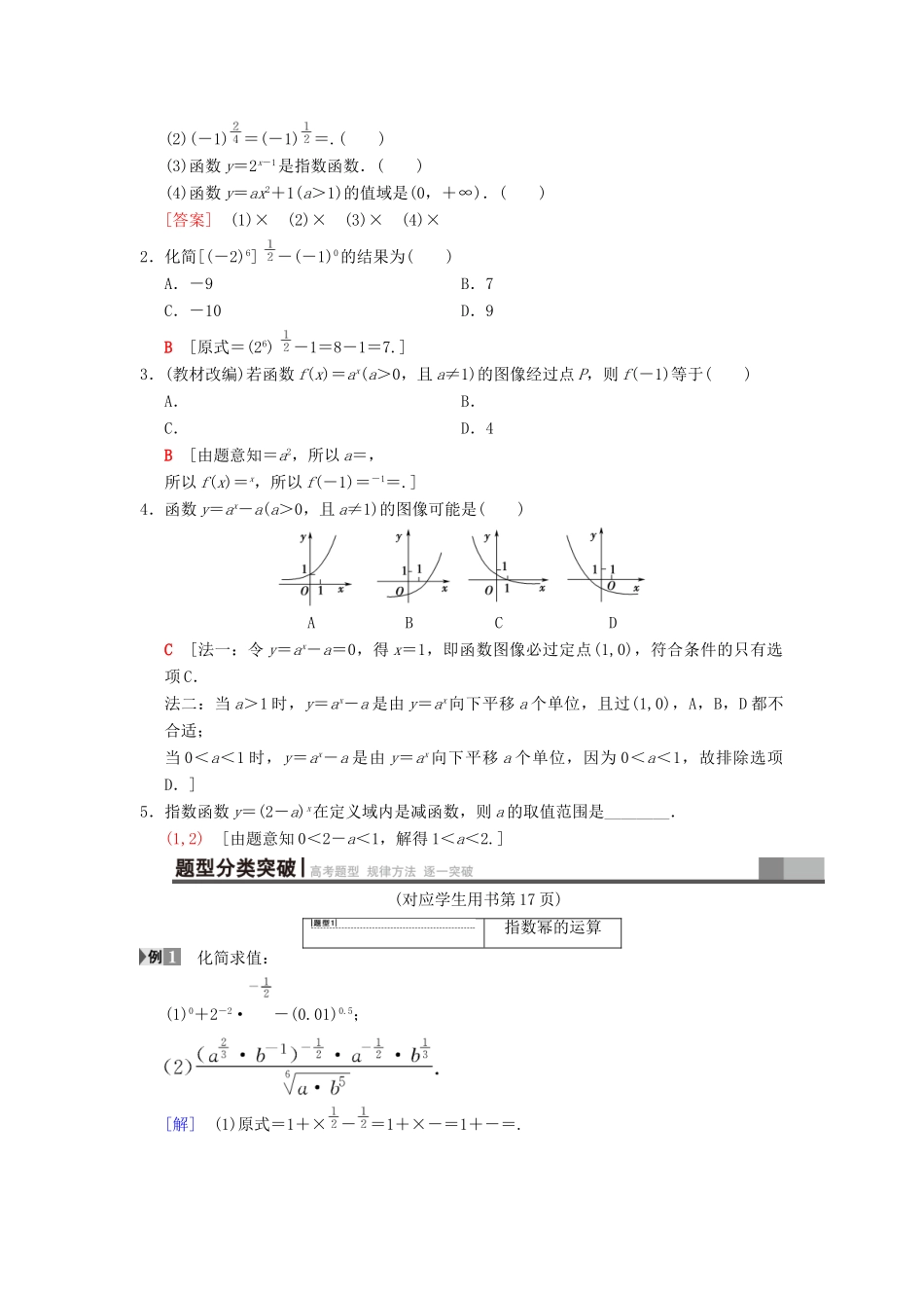 高考数学一轮复习 第2章 函数、导数及其应用 第5节 指数与指数函数学案 文 北师大版-北师大版高三全册数学学案_第2页