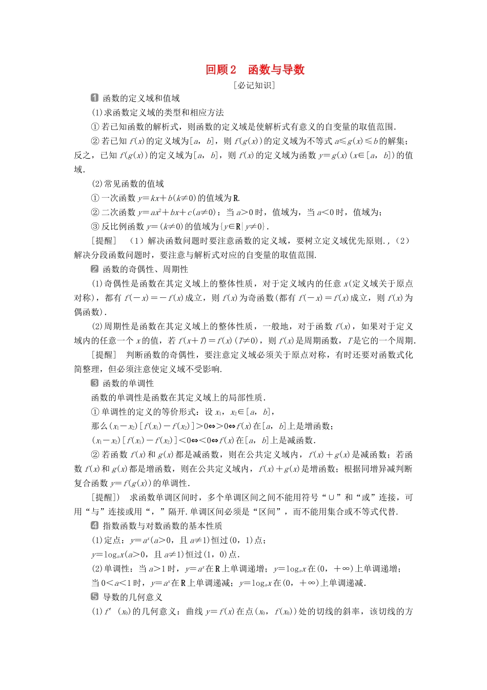 高考数学二轮复习 第三部分 回顾教材 以点带面 2 回顾2 函数与导数学案-人教版高三全册数学学案_第1页