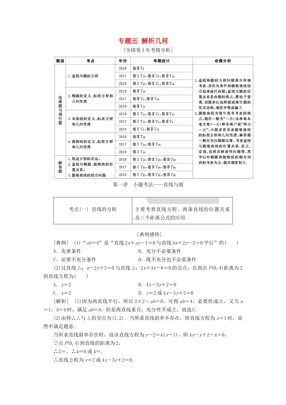 高考数学二轮复习 专题五 解析几何学案 理-人教版高三全册数学学案_第1页