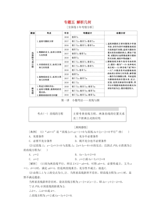 高考数学二轮复习 专题五 解析几何学案 理-人教版高三全册数学学案