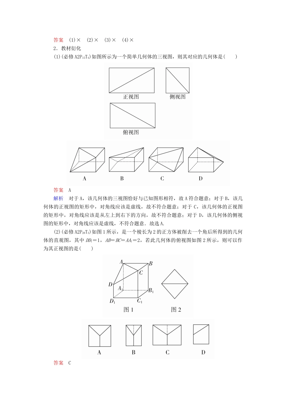 高考数学一轮复习 第7章 立体几何 7.1 空间几何体的结构及其三视图和直观图学案 文-人教版高三全册数学学案_第3页