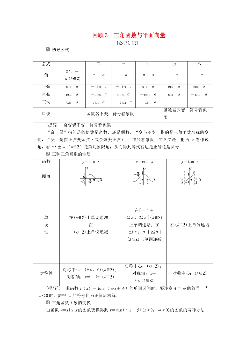 高考数学二轮复习 第三部分 回顾教材 以点带面 3 回顾3 三角函数与平面向量学案-人教版高三全册数学学案_第1页