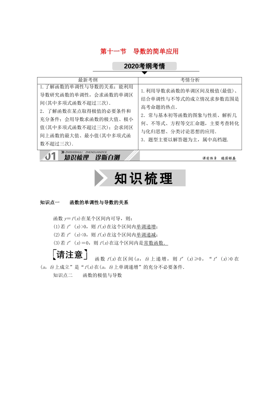 高考数学一轮复习 第二章 函数、导数及其应用 第十一节 导数的简单应用 第1课时 导数与函数的单调性学案（含解析）新人教B版-新人教B版高三全册数学学案_第1页
