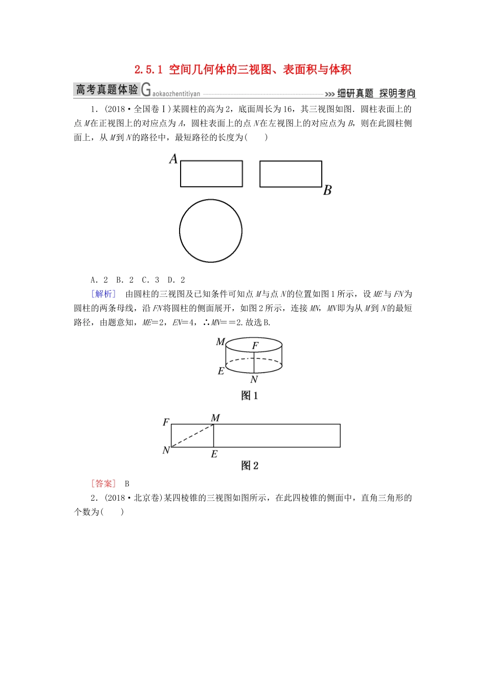 高考数学二轮复习 专题五 立体几何 2.5.1 空间几何体的三视图、表面积与体积学案 理-人教版高三全册数学学案_第1页