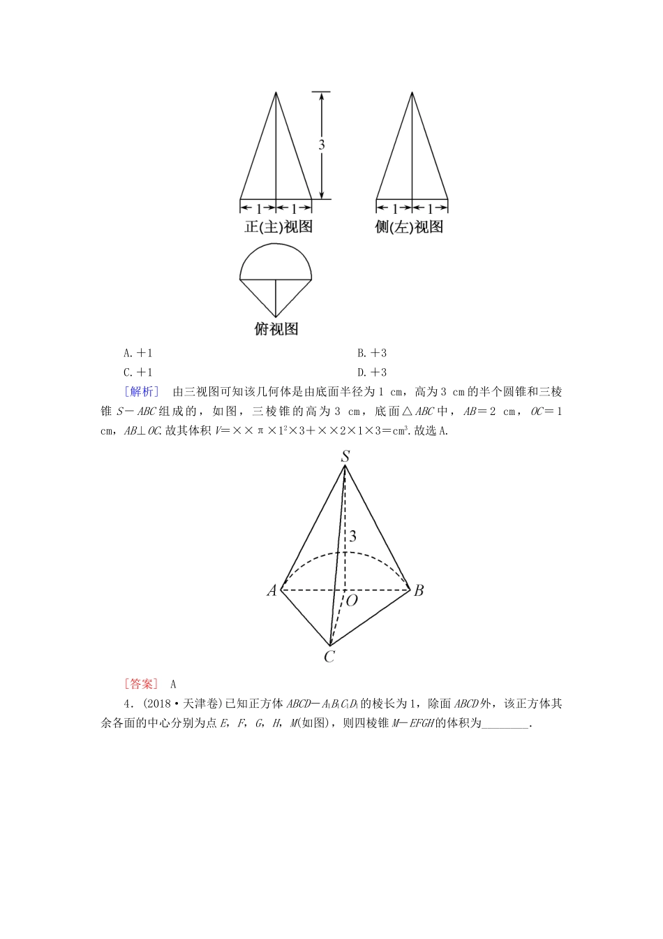 高考数学二轮复习 专题五 立体几何 2.5.1 空间几何体的三视图、表面积与体积学案 理-人教版高三全册数学学案_第3页