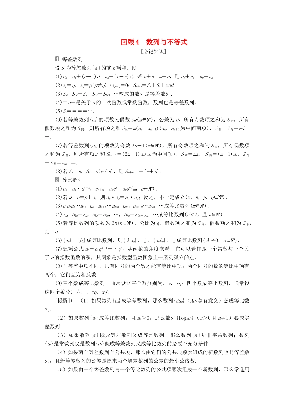 高考数学二轮复习 第三部分 回顾教材 以点带面 4 回顾4 数列与不等式学案-人教版高三全册数学学案_第1页
