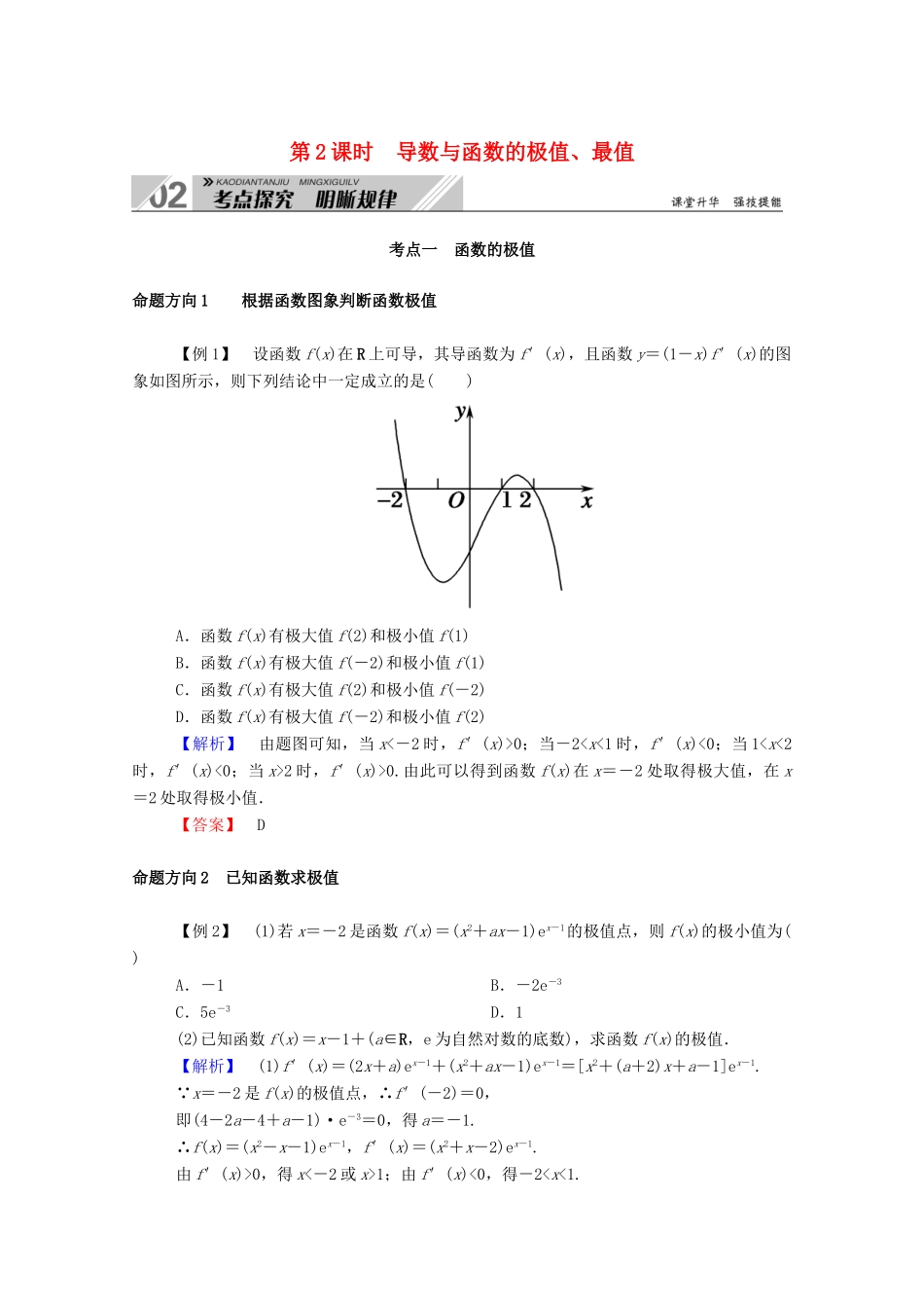 高考数学一轮复习 第二章 函数、导数及其应用 第十一节 导数的简单应用 第2课时 导数与函数的极值、最值学案（含解析）新人教B版-新人教B版高三全册数学学案_第1页