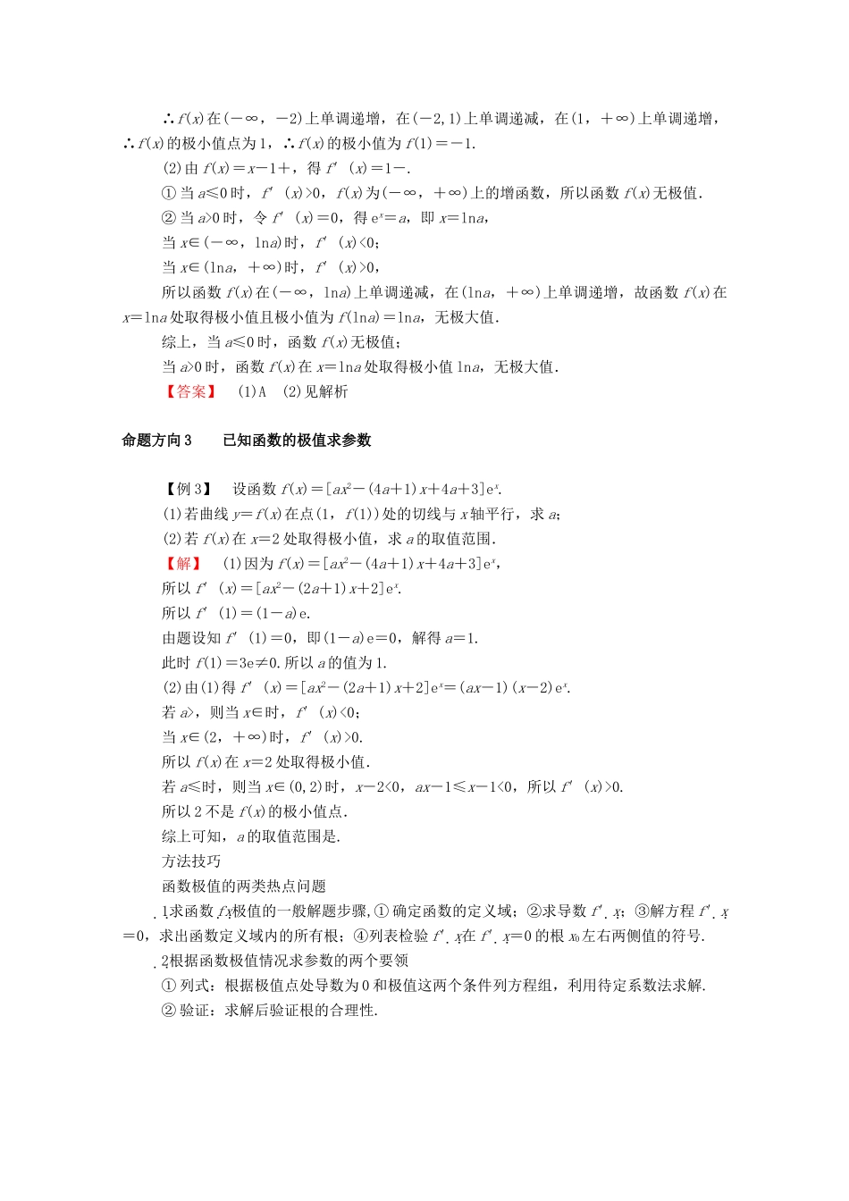 高考数学一轮复习 第二章 函数、导数及其应用 第十一节 导数的简单应用 第2课时 导数与函数的极值、最值学案（含解析）新人教B版-新人教B版高三全册数学学案_第2页