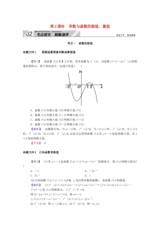 高考数学一轮复习 第二章 函数、导数及其应用 第十一节 导数的简单应用 第2课时 导数与函数的极值、最值学案（含解析）新人教B版-新人教B版高三全册数学学案