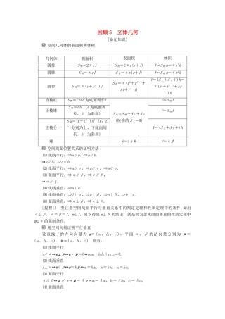 高考数学二轮复习 第三部分 回顾教材 以点带面 5 回顾5 立体几何学案-人教版高三全册数学学案
