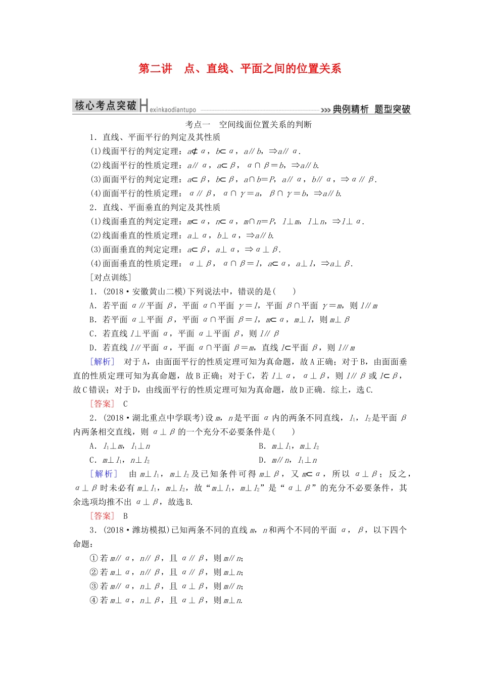 高考数学二轮复习 专题五 立体几何 第二讲 点、直线、平面之间的位置关系学案 理-人教版高三全册数学学案_第1页