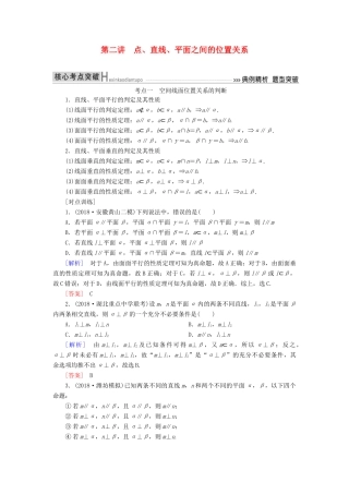 高考数学二轮复习 专题五 立体几何 第二讲 点、直线、平面之间的位置关系学案 理-人教版高三全册数学学案