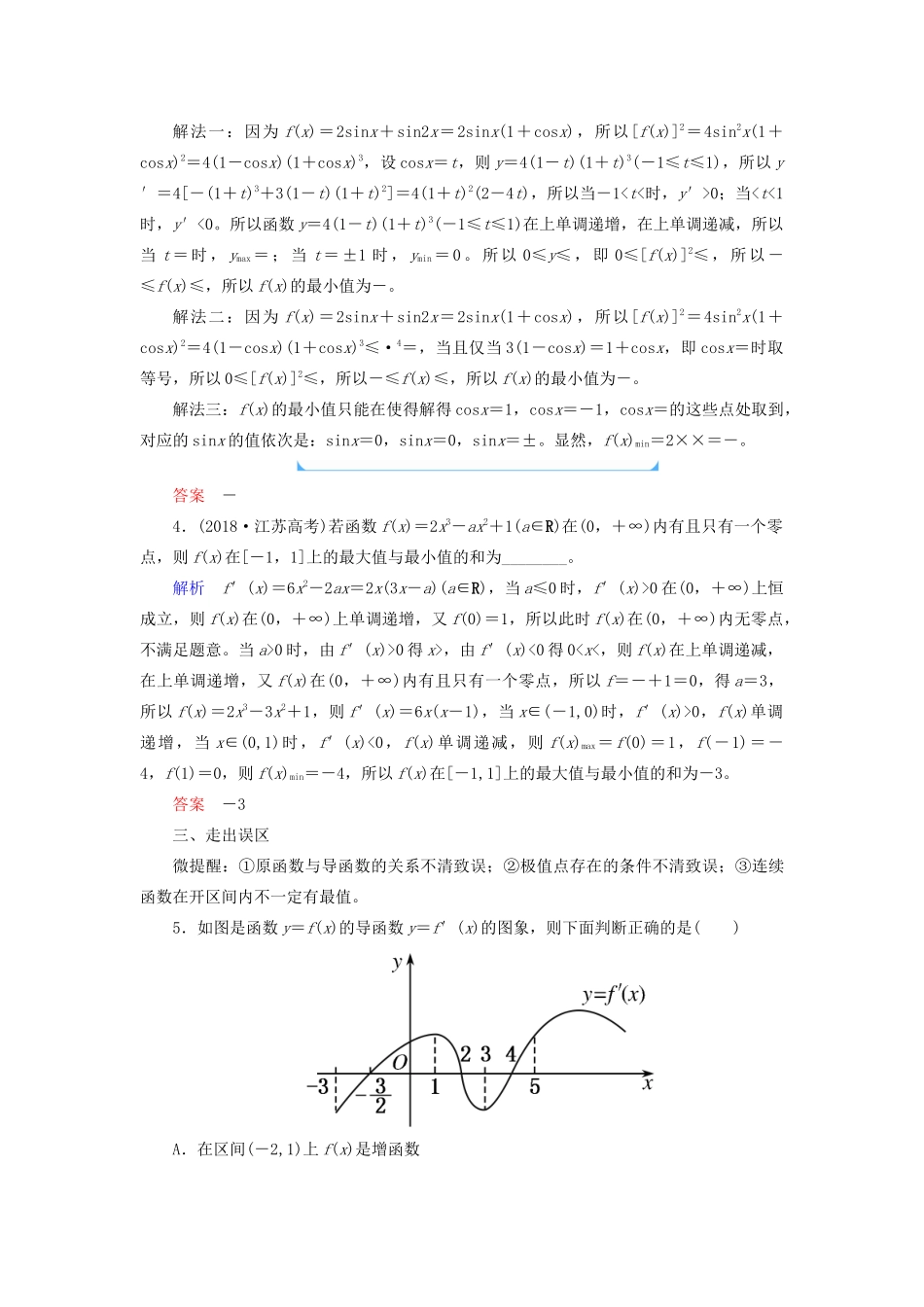 高考数学一轮复习 第二章 函数、导数及其应用 第十一节 导数的应用学案 理（含解析）新人教A版-新人教A版高三全册数学学案_第3页