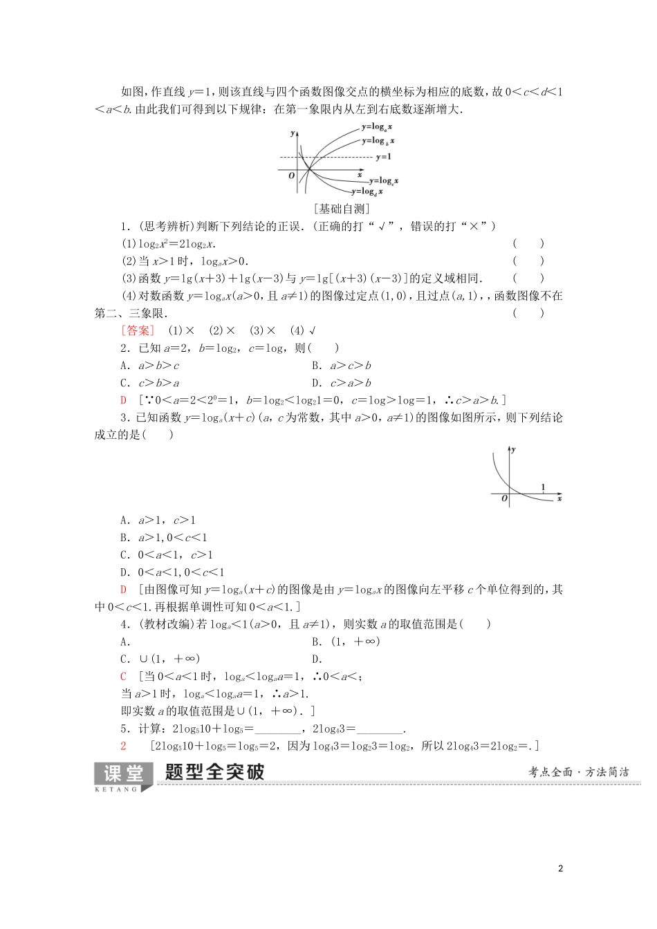 高考数学一轮复习 第2章 函数、导数及其应用 第6节 对数与对数函数教学案 文（含解析）北师大版-北师大版高三全册数学教学案_第2页