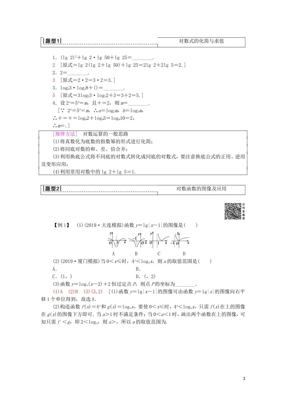 高考数学一轮复习 第2章 函数、导数及其应用 第6节 对数与对数函数教学案 文（含解析）北师大版-北师大版高三全册数学教学案_第3页