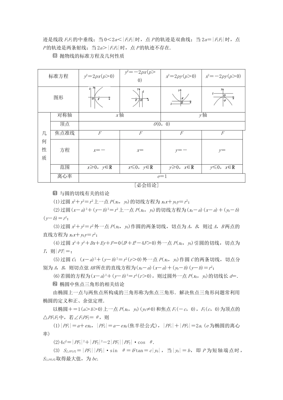 高考数学二轮复习 第三部分 回顾教材 以点带面 6 回顾6 解析几何学案-人教版高三全册数学学案_第3页
