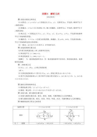 高考数学二轮复习 第三部分 回顾教材 以点带面 6 回顾6 解析几何学案-人教版高三全册数学学案