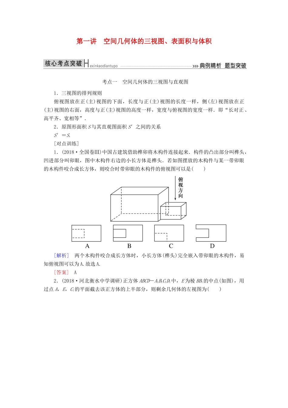 高考数学二轮复习 专题五 立体几何 第一讲 空间几何体的三视图、表面积与体积学案 理-人教版高三全册数学学案_第1页