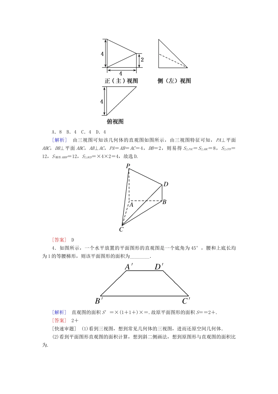 高考数学二轮复习 专题五 立体几何 第一讲 空间几何体的三视图、表面积与体积学案 理-人教版高三全册数学学案_第3页