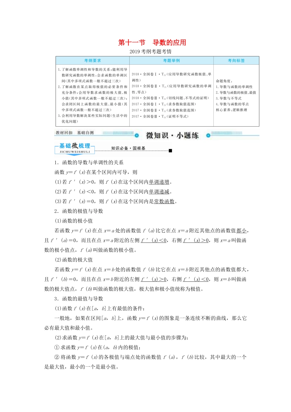 高考数学一轮复习 第二章 函数、导数及其应用 第十一节 导数的应用学案 文（含解析）新人教A版-新人教A版高三全册数学学案_第1页