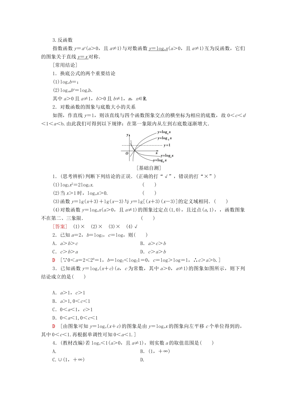 高考数学一轮复习 第2章 函数、导数及其应用 第6节 对数与对数函数教学案（含解析）理-人教版高三全册数学教学案_第2页