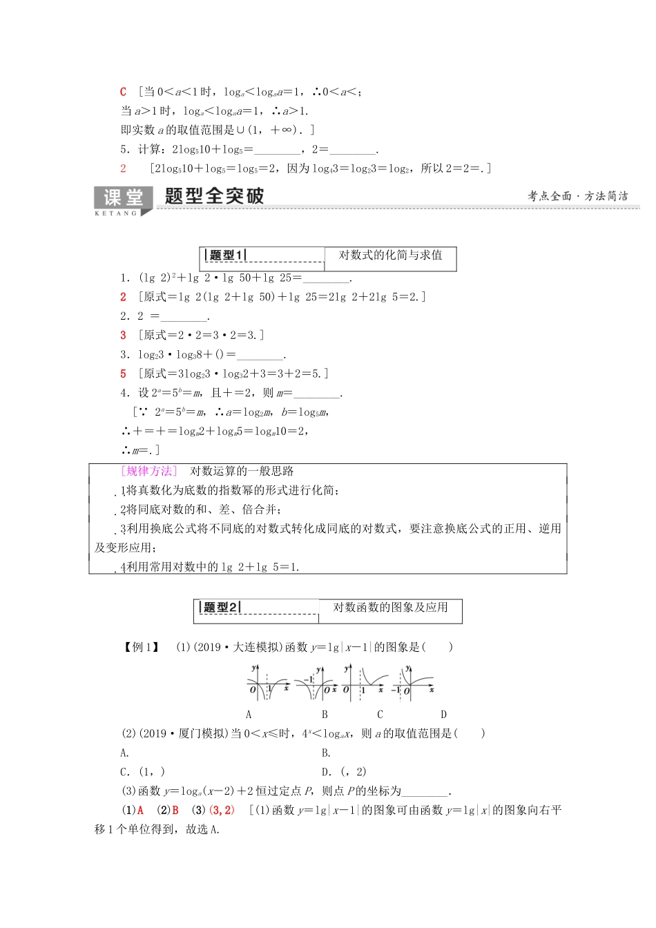 高考数学一轮复习 第2章 函数、导数及其应用 第6节 对数与对数函数教学案（含解析）理-人教版高三全册数学教学案_第3页