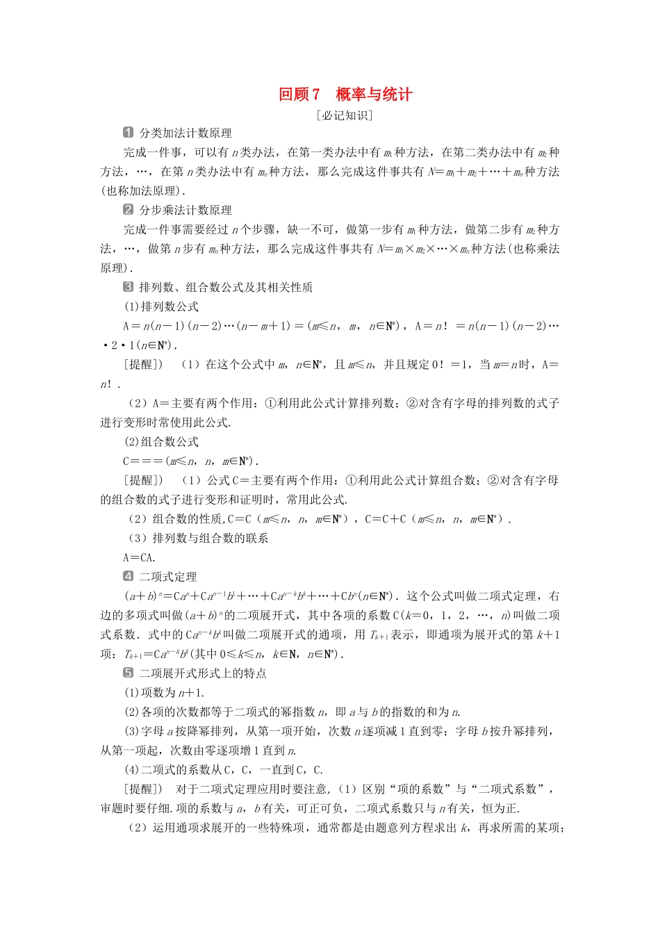 高考数学二轮复习 第三部分 回顾教材 以点带面 7 回顾7 概率与统计学案-人教版高三全册数学学案_第1页