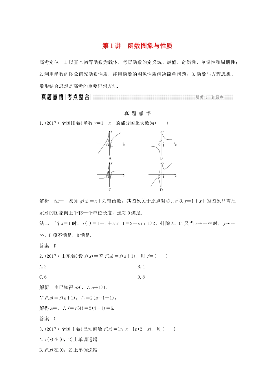 高考数学二轮复习 专题一 第1讲 函数图象与性质案 文-人教版高三全册数学学案_第1页