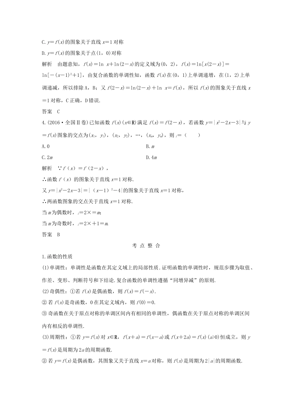 高考数学二轮复习 专题一 第1讲 函数图象与性质案 文-人教版高三全册数学学案_第2页