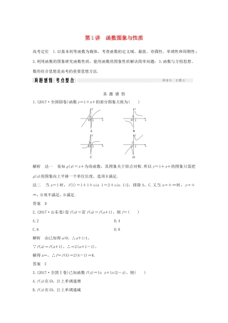 高考数学二轮复习 专题一 第1讲 函数图象与性质案 文-人教版高三全册数学学案