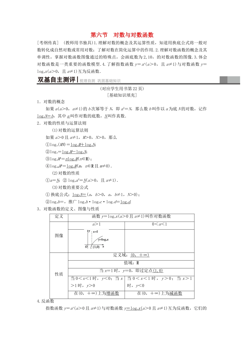 高考数学一轮复习 第2章 函数、导数及其应用 第6节 对数与对数函数学案 理 北师大版-北师大版高三全册数学学案_第1页