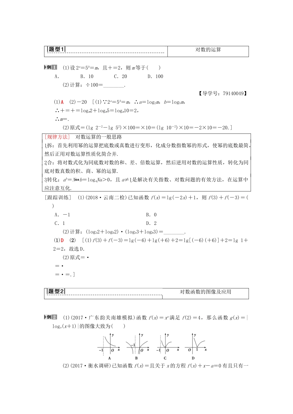 高考数学一轮复习 第2章 函数、导数及其应用 第6节 对数与对数函数学案 理 北师大版-北师大版高三全册数学学案_第3页