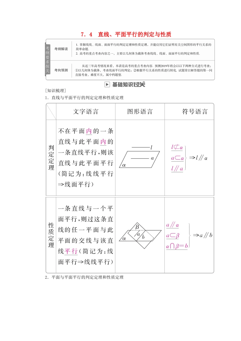 高考数学一轮复习 第7章 立体几何 7.4 直线、平面平行的判定与性质学案 理-人教版高三全册数学学案_第1页