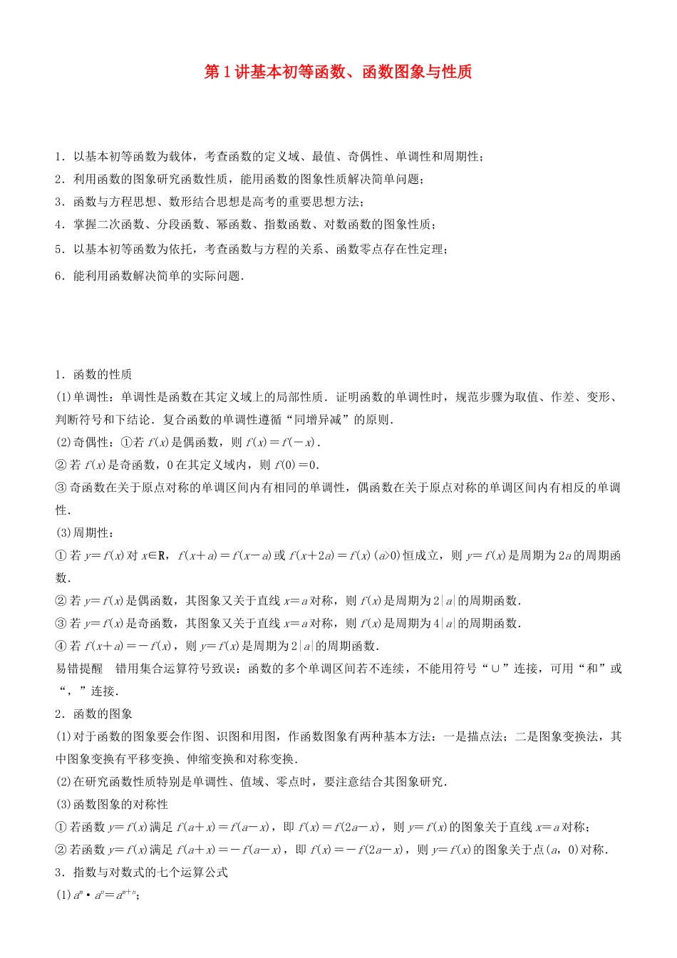 高考数学二轮复习 专题一 第1讲 基本初等函数、函数图象与性质学案-人教版高三全册数学学案_第1页