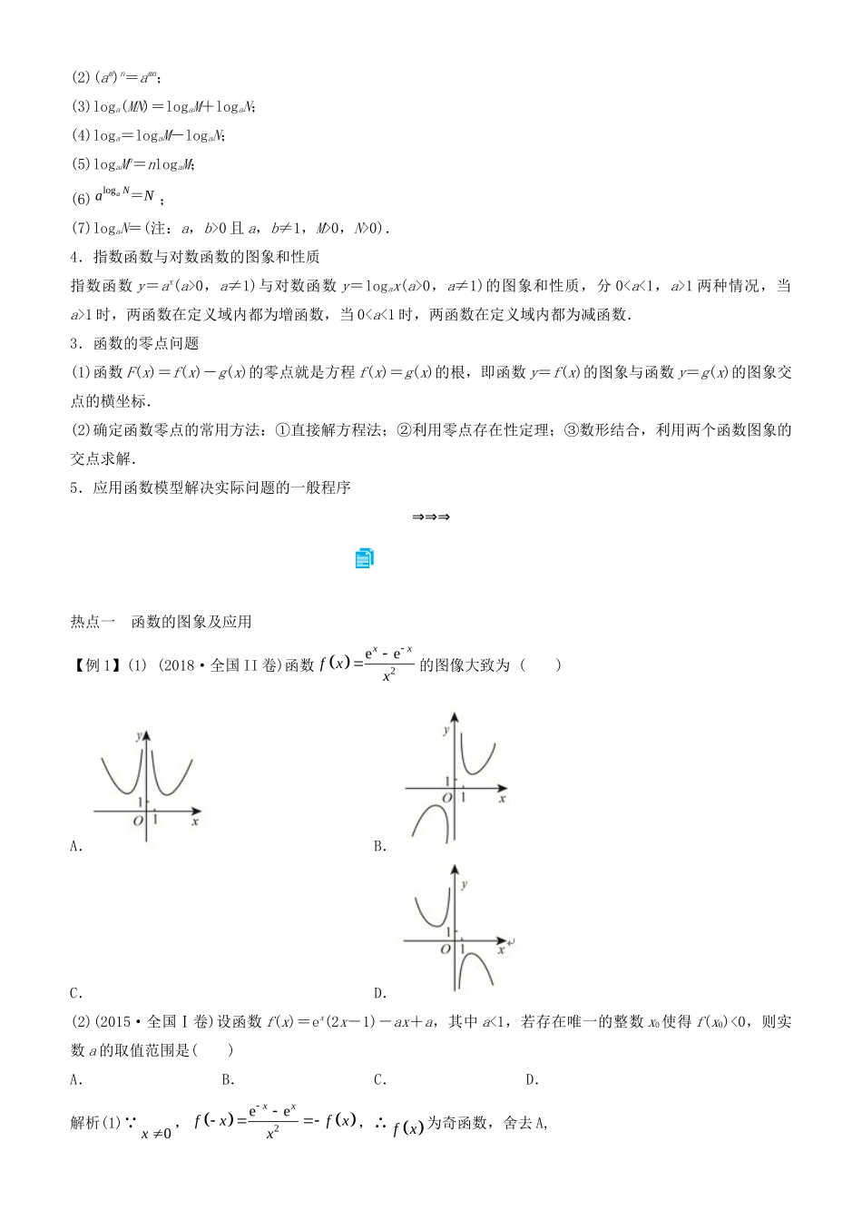高考数学二轮复习 专题一 第1讲 基本初等函数、函数图象与性质学案-人教版高三全册数学学案_第2页