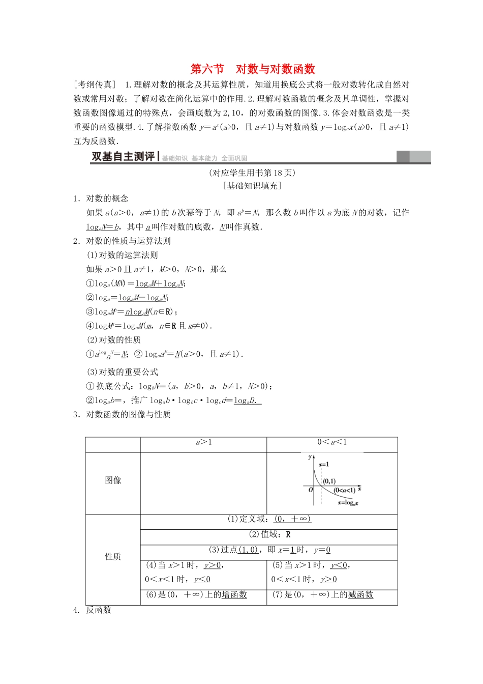 高考数学一轮复习 第2章 函数、导数及其应用 第6节 对数与对数函数学案 文 北师大版-北师大版高三全册数学学案_第1页