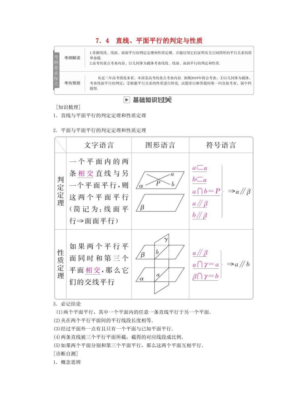 高考数学一轮复习 第7章 立体几何 7.4 直线、平面平行的判定与性质学案 文-人教版高三全册数学学案_第1页