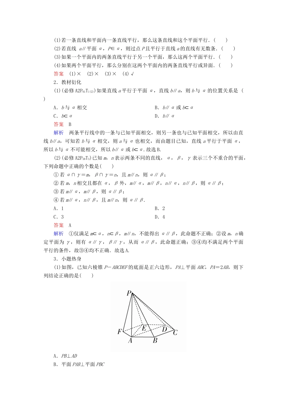 高考数学一轮复习 第7章 立体几何 7.4 直线、平面平行的判定与性质学案 文-人教版高三全册数学学案_第2页