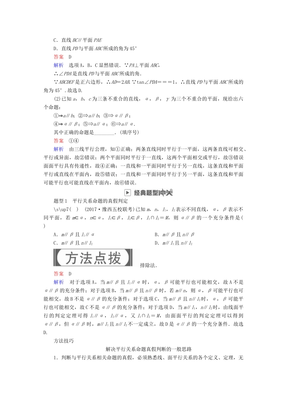 高考数学一轮复习 第7章 立体几何 7.4 直线、平面平行的判定与性质学案 文-人教版高三全册数学学案_第3页