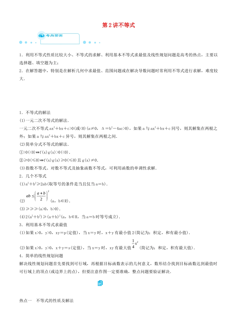 高考数学二轮复习 专题一 第2讲 不等式学案-人教版高三全册数学学案_第1页