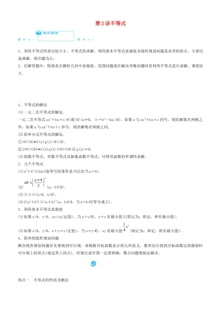 高考数学二轮复习 专题一 第2讲 不等式学案-人教版高三全册数学学案