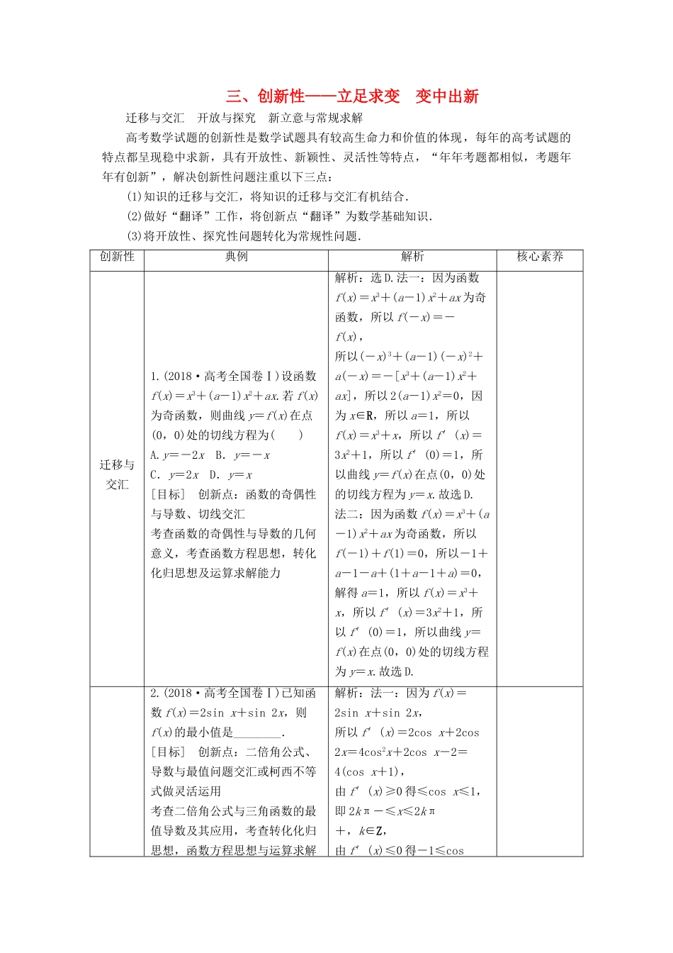 高考数学二轮复习 第一部分 把脉考向 精准定位 3 三、创新性——立足求变 变中出新学案-人教版高三全册数学学案_第1页