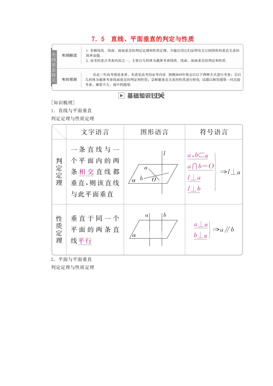高考数学一轮复习 第7章 立体几何 7.5 直线、平面垂直的判定与性质学案 理-人教版高三全册数学学案_第1页