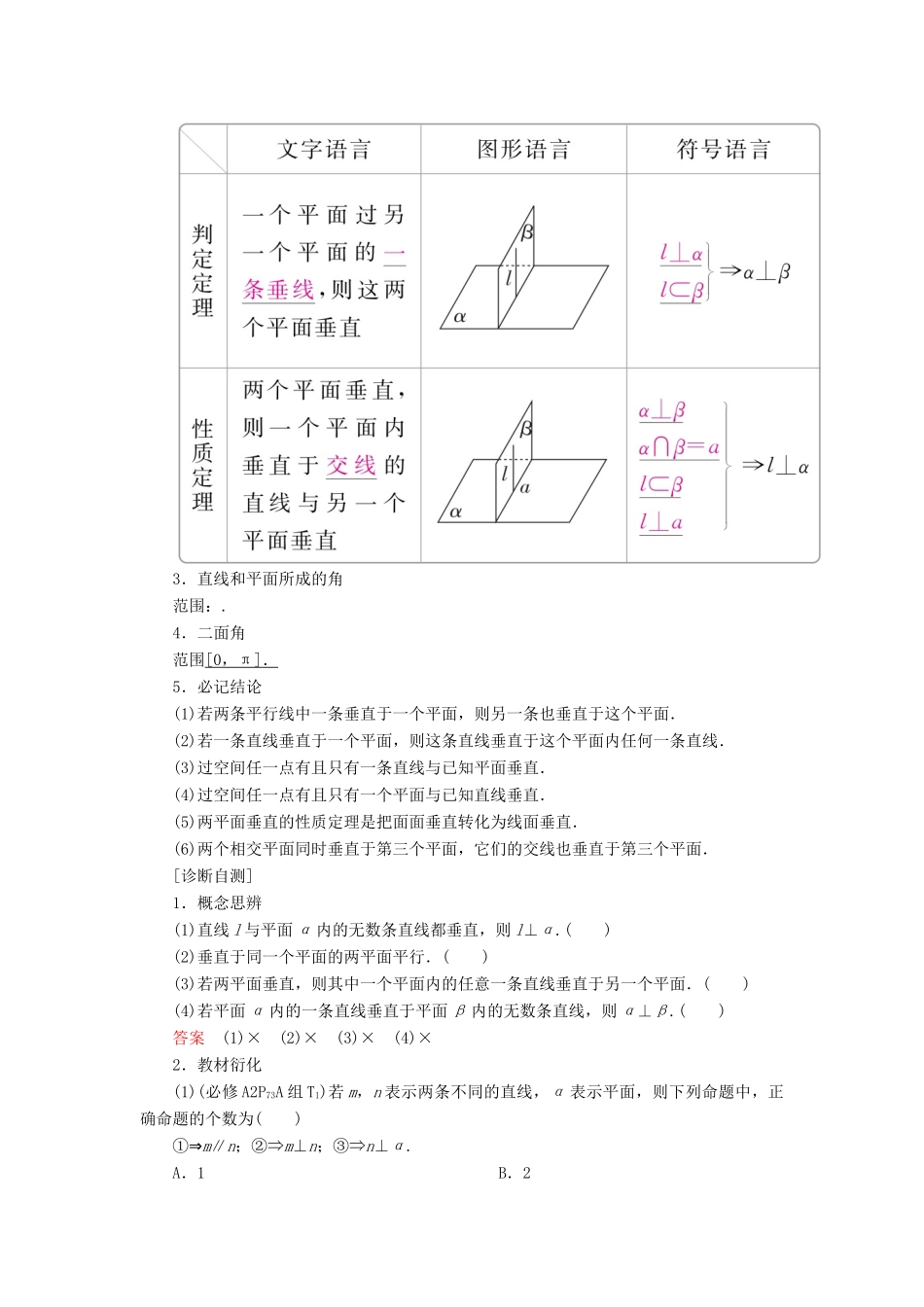 高考数学一轮复习 第7章 立体几何 7.5 直线、平面垂直的判定与性质学案 理-人教版高三全册数学学案_第2页