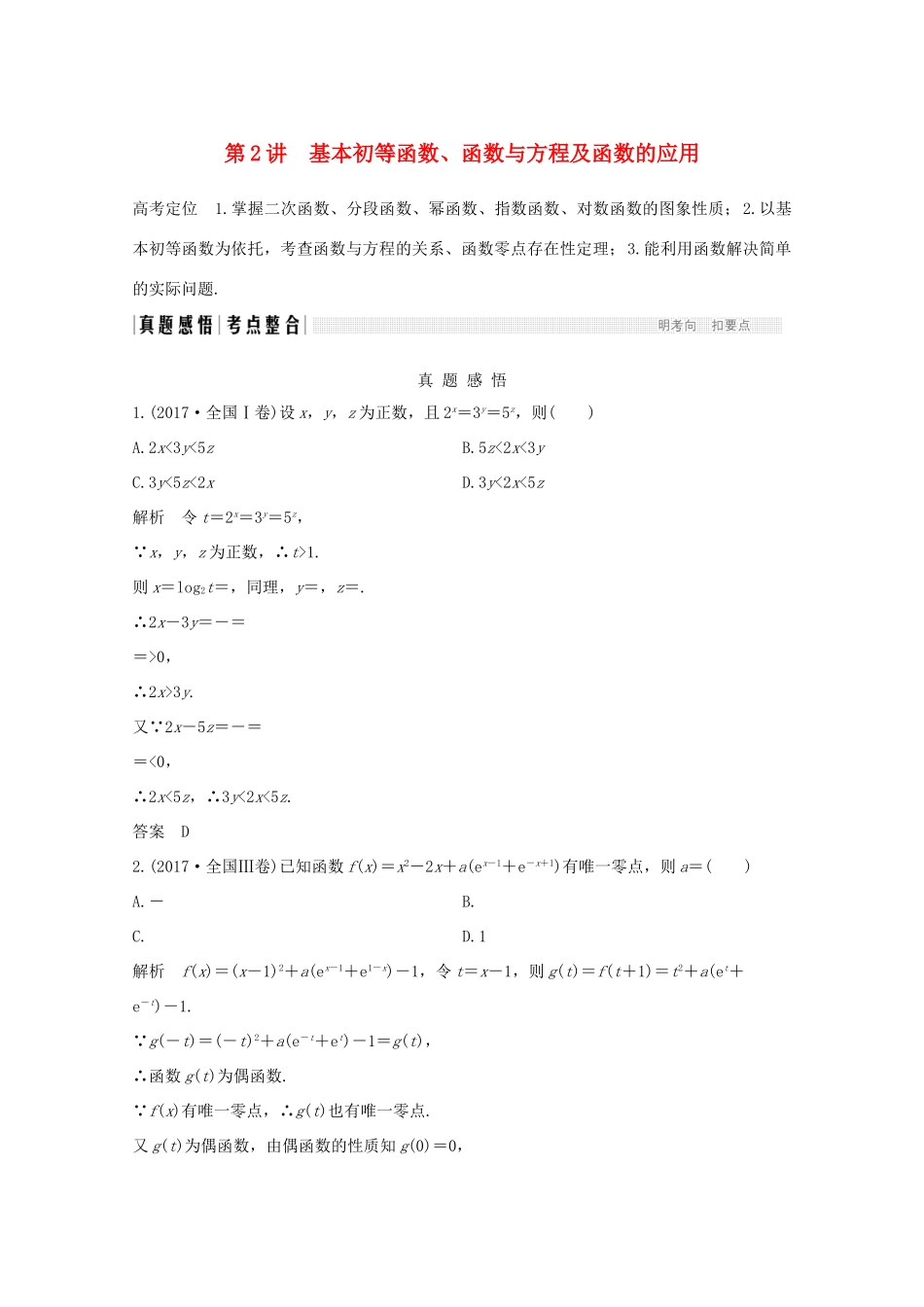 高考数学二轮复习 专题一 第2讲 基本初等函数、函数与方程及函数的应用案 文-人教版高三全册数学学案_第1页