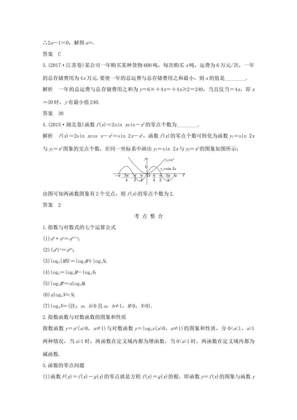 高考数学二轮复习 专题一 第2讲 基本初等函数、函数与方程及函数的应用案 文-人教版高三全册数学学案_第2页