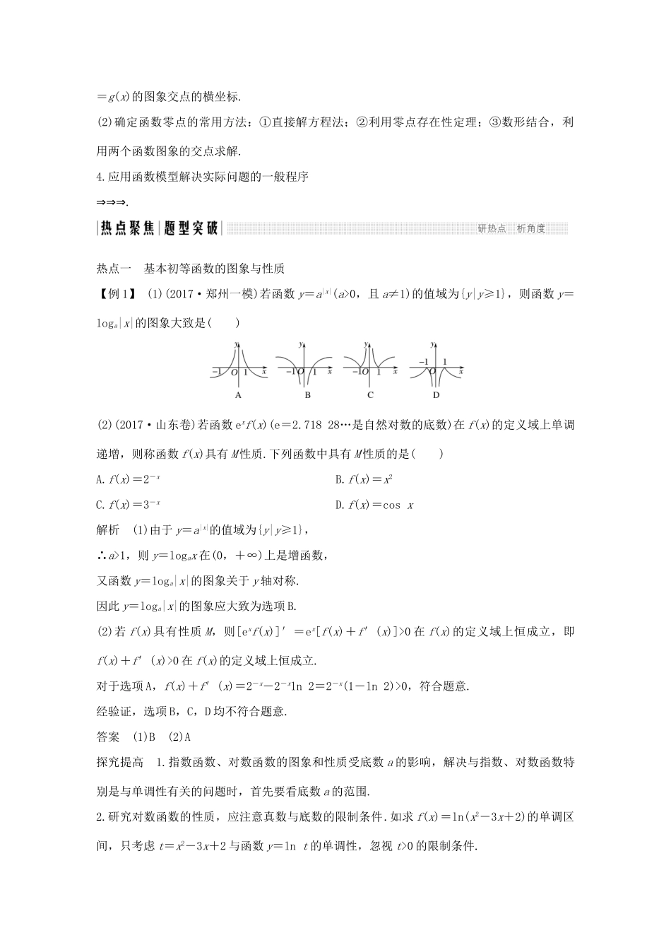 高考数学二轮复习 专题一 第2讲 基本初等函数、函数与方程及函数的应用案 文-人教版高三全册数学学案_第3页