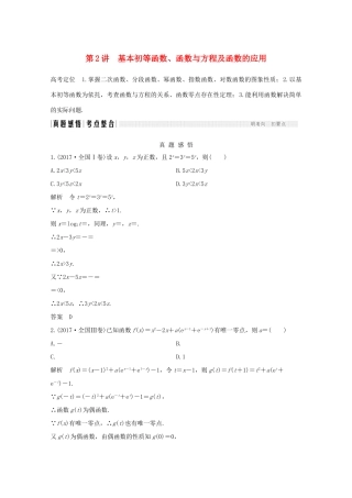 高考数学二轮复习 专题一 第2讲 基本初等函数、函数与方程及函数的应用案 文-人教版高三全册数学学案