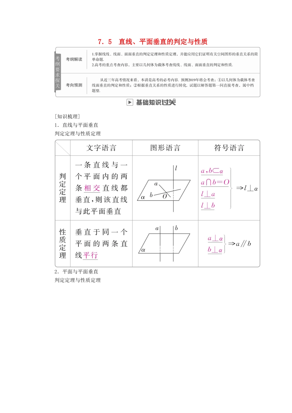高考数学一轮复习 第7章 立体几何 7.5 直线、平面垂直的判定与性质学案 文-人教版高三全册数学学案_第1页